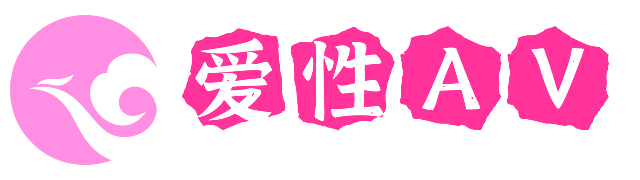 爱性AV